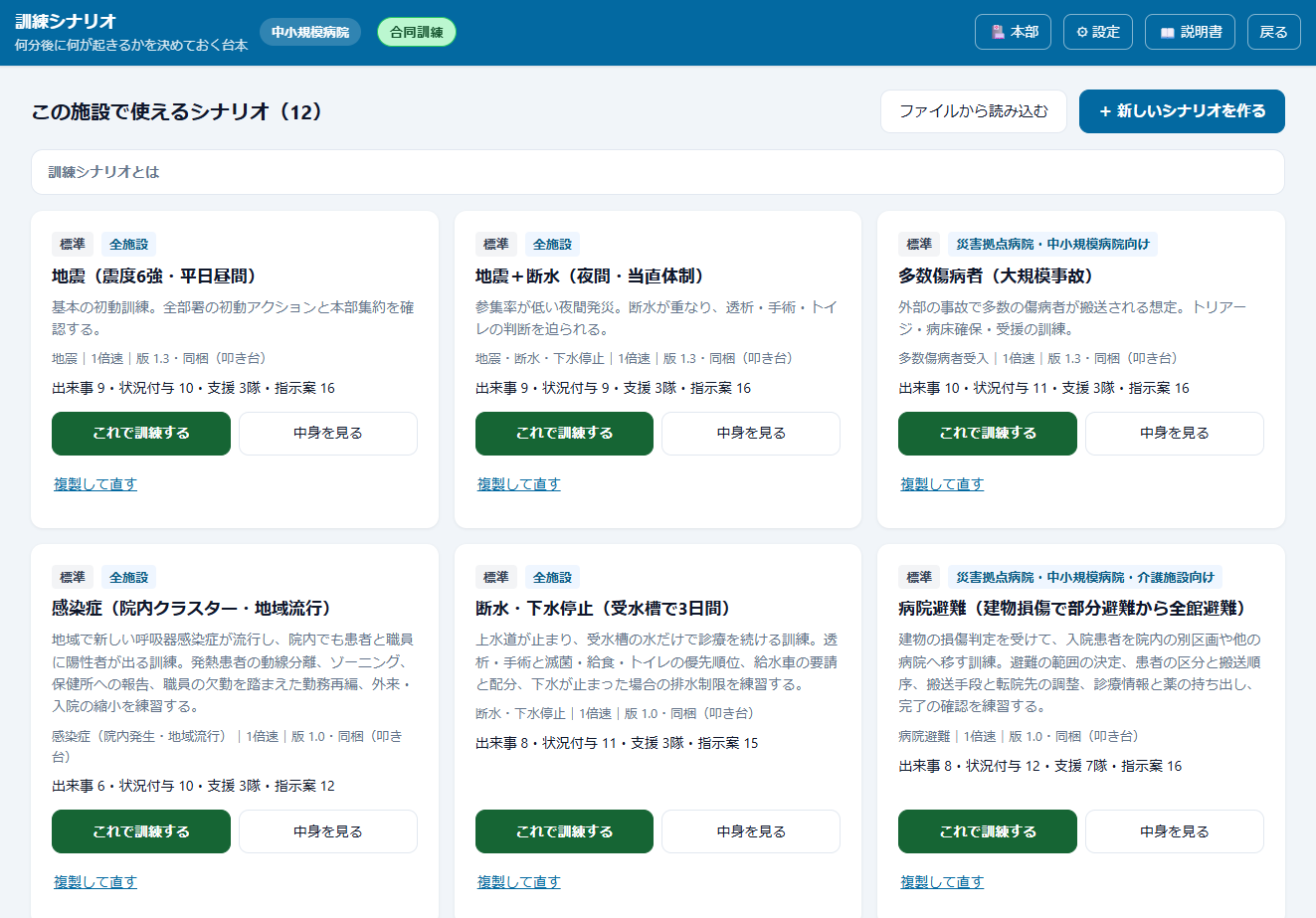 BCP運用アプリ：施設で使える訓練シナリオの一覧