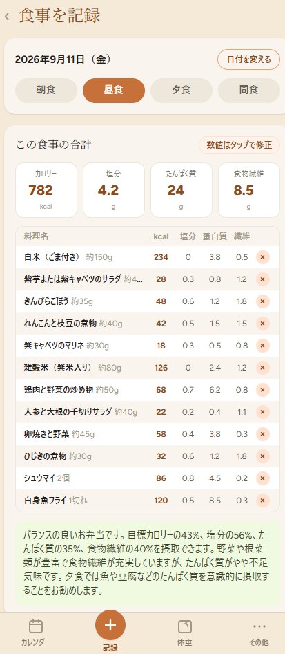 食事記録アプリの記録画面