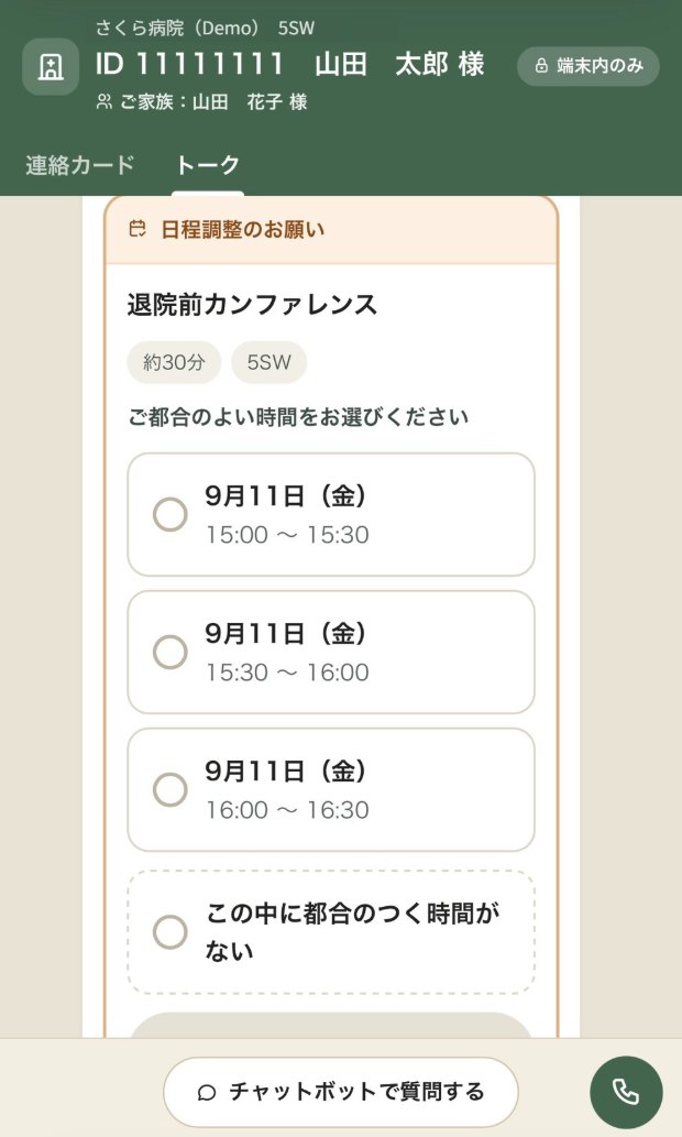 患者・ご家族に届く日程調整の連絡